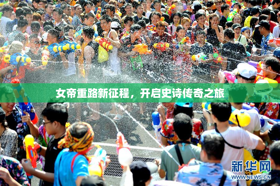 女帝重路新征程，开启史诗传奇之旅