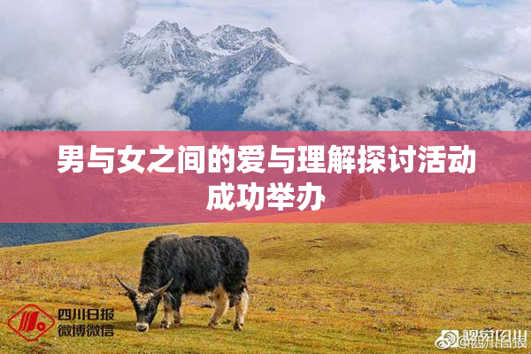 男与女之间的爱与理解探讨活动成功举办