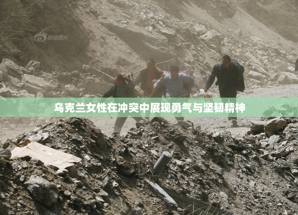 乌克兰女性在冲突中展现勇气与坚韧精神