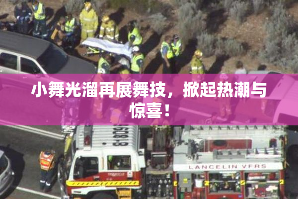 小舞光溜再展舞技，掀起热潮与惊喜！