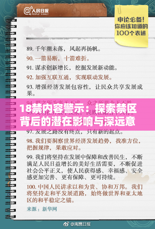 18禁内容警示：探索禁区背后的潜在影响与深远意义