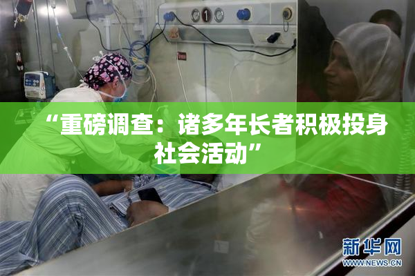 “重磅调查：诸多年长者积极投身社会活动”
