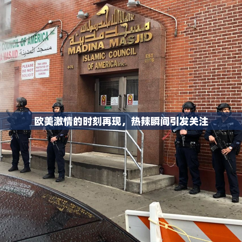 欧美激情的时刻再现，热辣瞬间引发关注