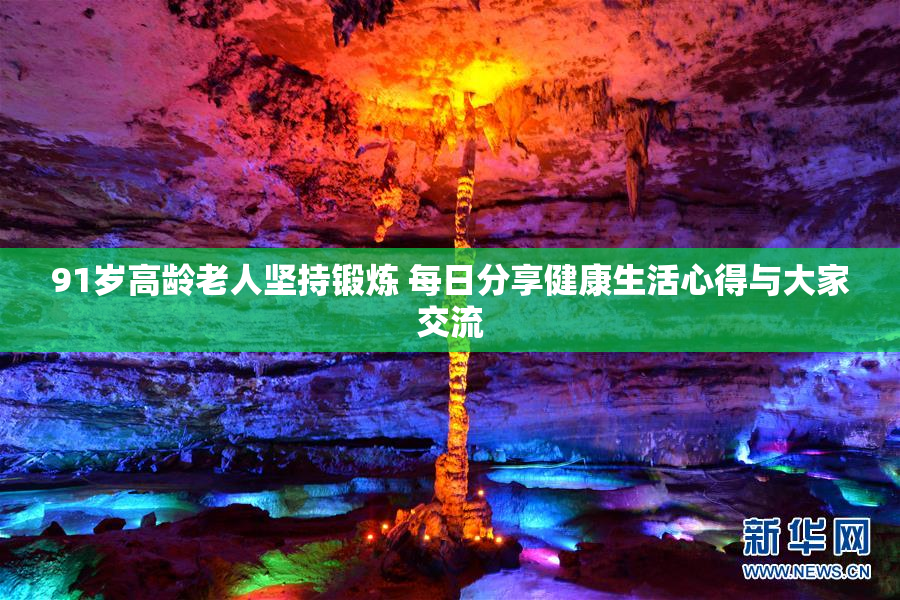 91岁高龄老人坚持锻炼 每日分享健康生活心得与大家交流