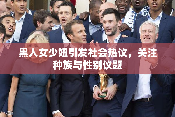 黑人女少妞引发社会热议，关注种族与性别议题