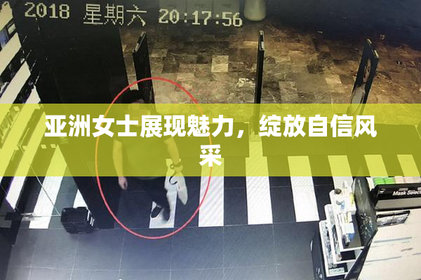 亚洲女士展现魅力，绽放自信风采