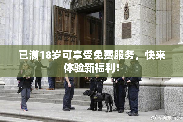 已满18岁可享受免费服务，快来体验新福利！