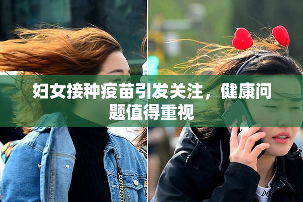 妇女接种疫苗引发关注，健康问题值得重视