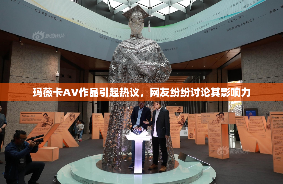 玛薇卡AV作品引起热议，网友纷纷讨论其影响力