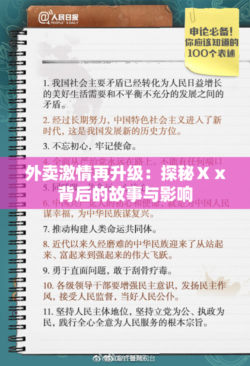 外卖激情再升级：探秘Ⅹⅹ背后的故事与影响