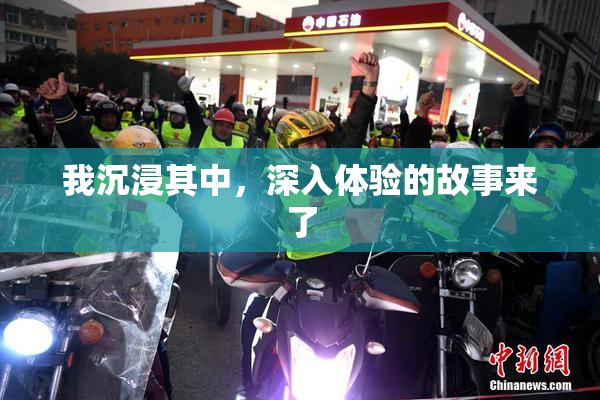 我沉浸其中，深入体验的故事来了
