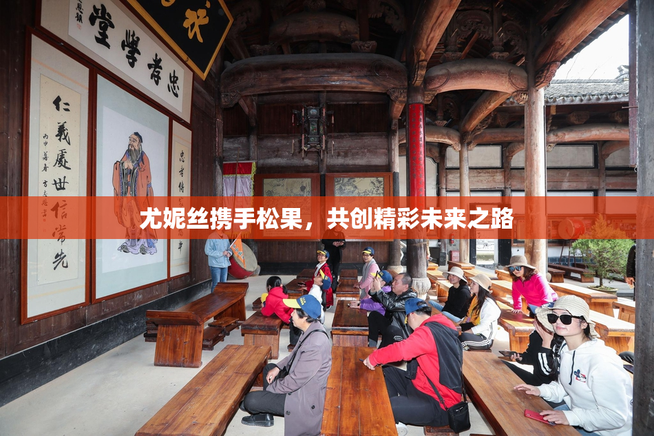 尤妮丝携手松果，共创精彩未来之路