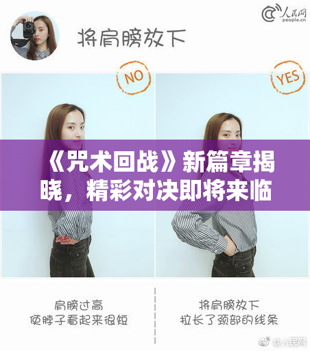 《咒术回战》新篇章揭晓，精彩对决即将来临！