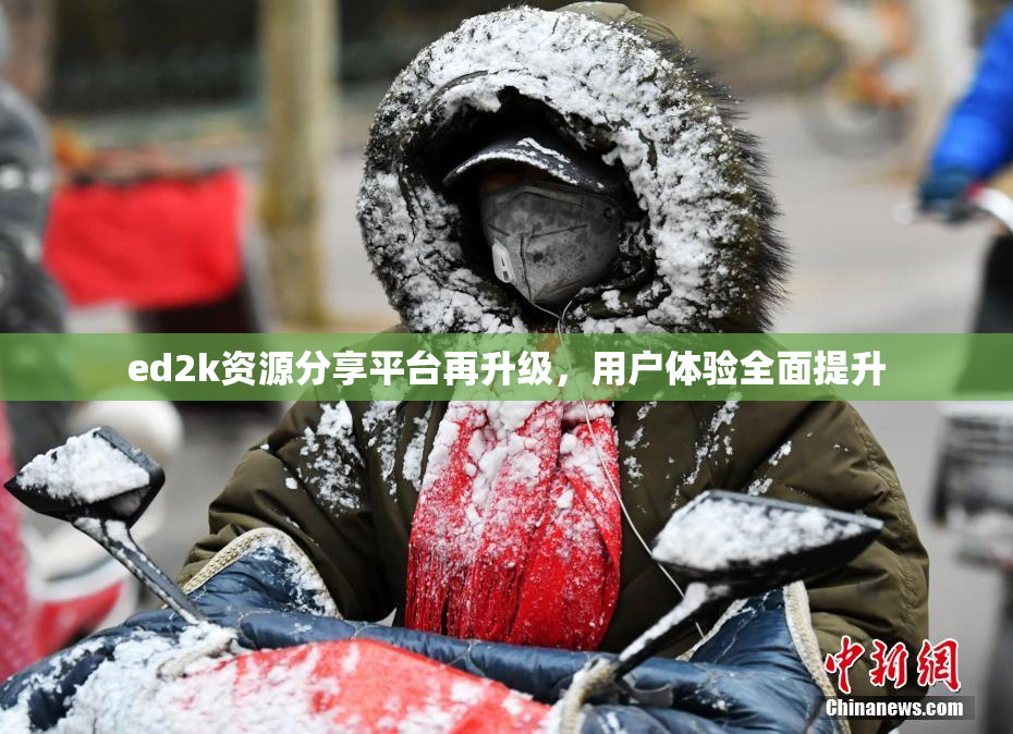 ed2k资源分享平台再升级，用户体验全面提升