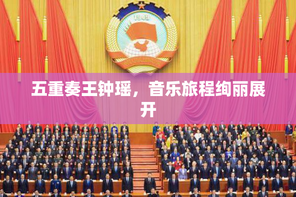五重奏王钟瑶，音乐旅程绚丽展开
