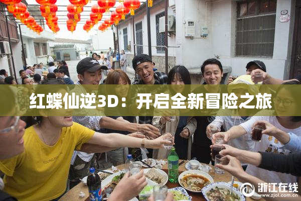 红蝶仙逆3D：开启全新冒险之旅
