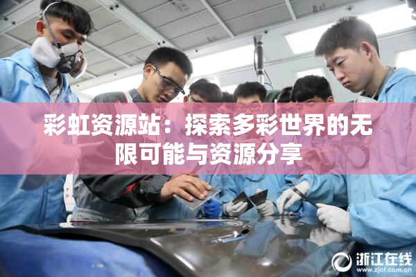 彩虹资源站：探索多彩世界的无限可能与资源分享