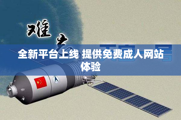 全新平台上线 提供免费成人网站体验