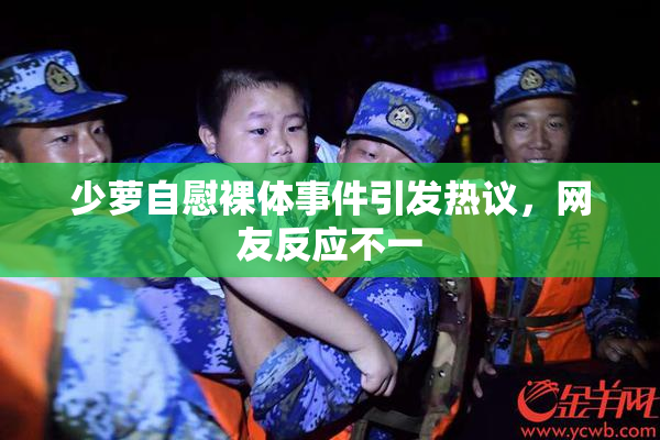 少萝自慰裸体事件引发热议，网友反应不一