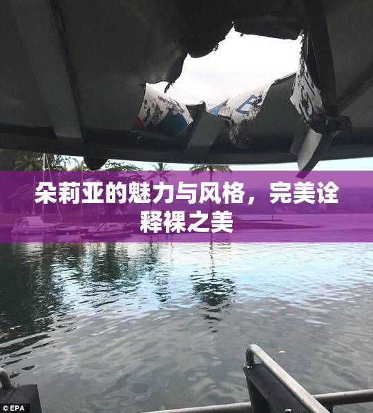 朵莉亚的魅力与风格，完美诠释裸之美