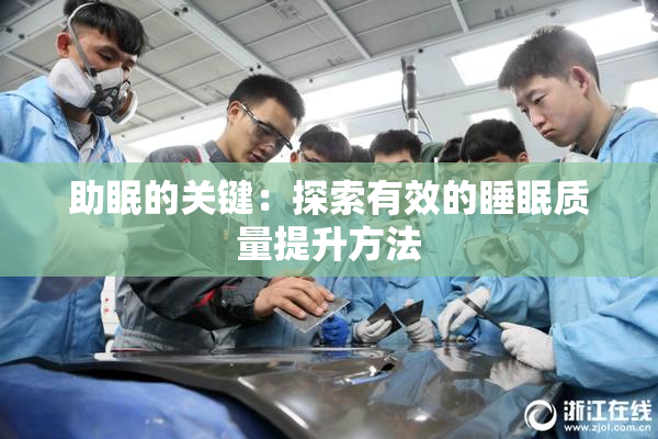 助眠的关键：探索有效的睡眠质量提升方法