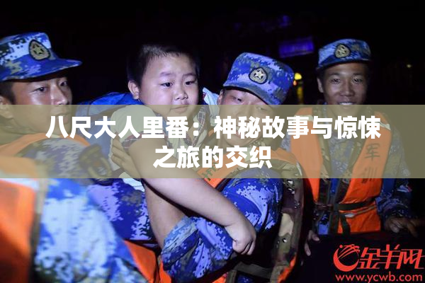 八尺大人里番：神秘故事与惊悚之旅的交织