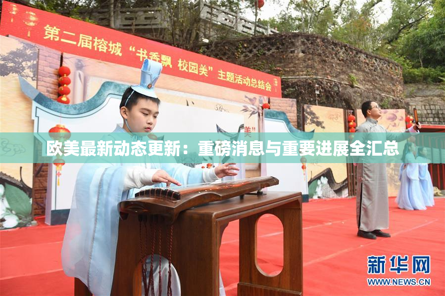 欧美最新动态更新：重磅消息与重要进展全汇总