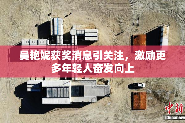 吴艳妮获奖消息引关注，激励更多年轻人奋发向上