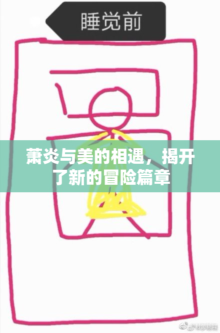 萧炎与美的相遇，揭开了新的冒险篇章