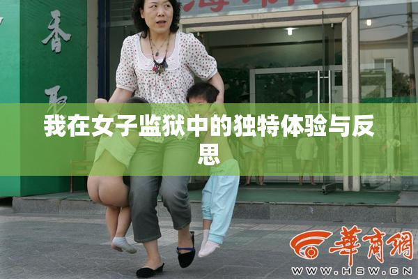 我在女子监狱中的独特体验与反思