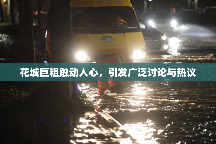 花城巨粗触动人心，引发广泛讨论与热议
