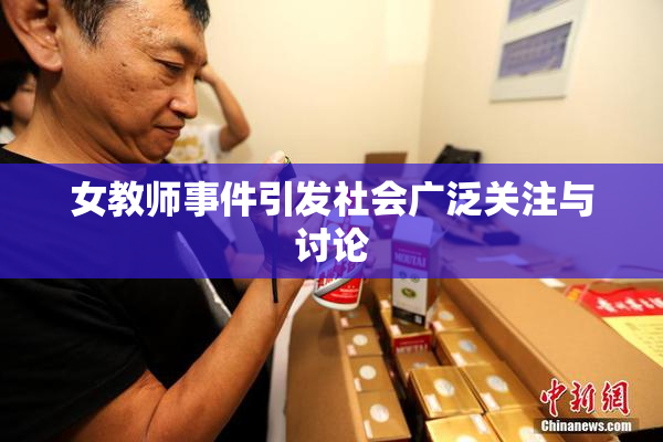 女教师事件引发社会广泛关注与讨论