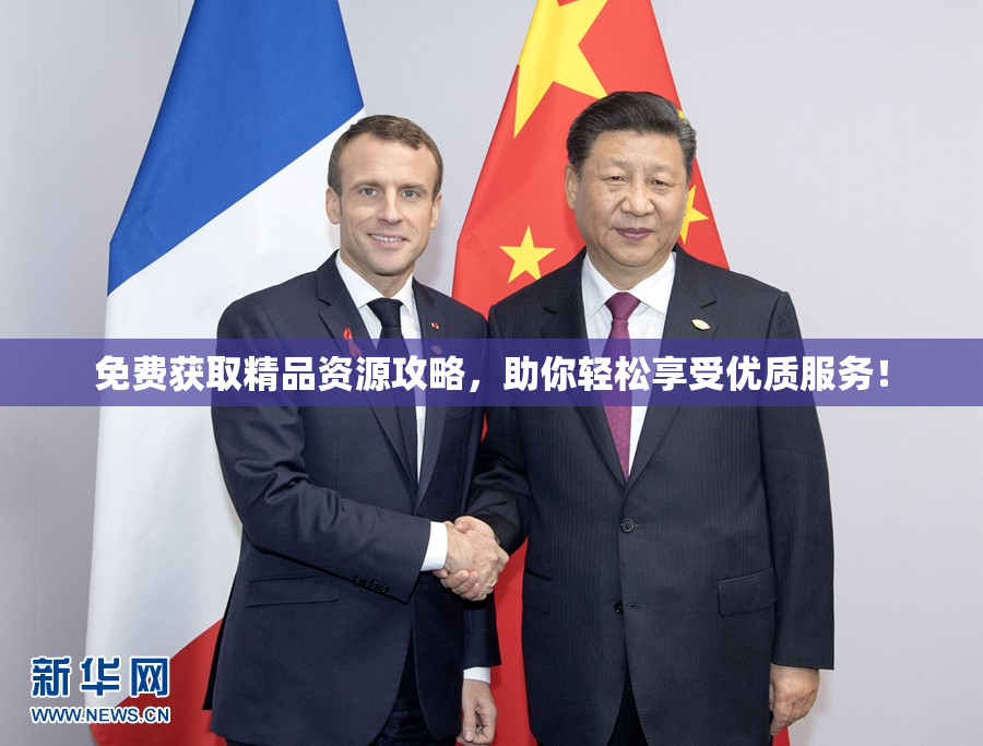 免费获取精品资源攻略，助你轻松享受优质服务！