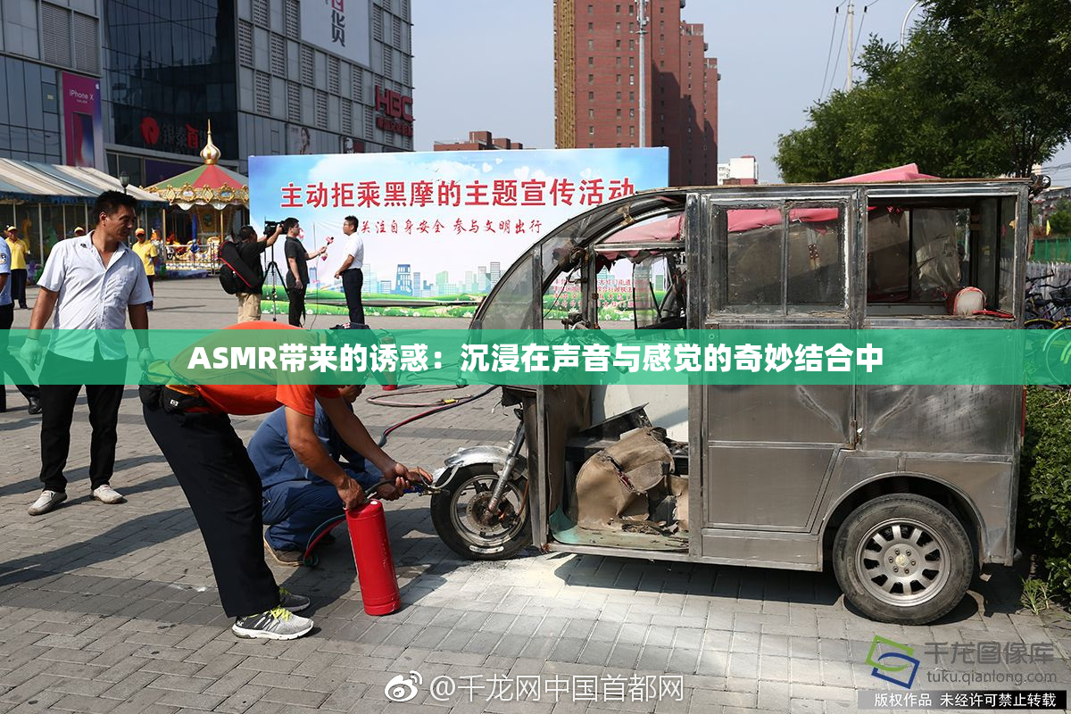 ASMR带来的诱惑：沉浸在声音与感觉的奇妙结合中