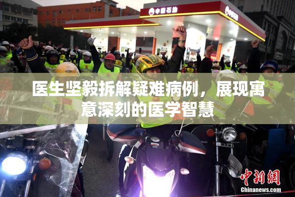 医生坚毅拆解疑难病例，展现寓意深刻的医学智慧