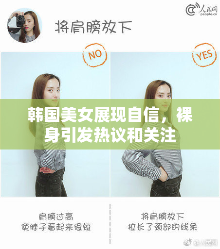 韩国美女展现自信，裸身引发热议和关注