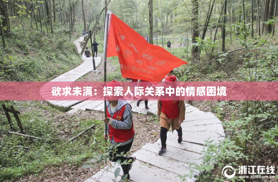 欲求未满：探索人际关系中的情感困境