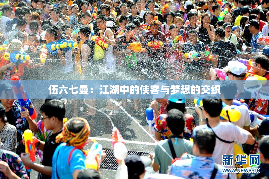 伍六七曼：江湖中的侠客与梦想的交织