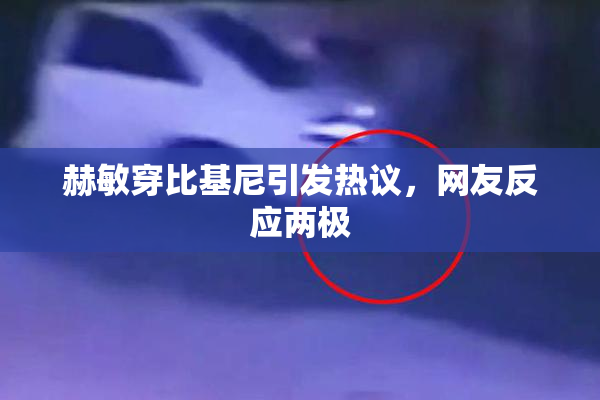 赫敏穿比基尼引发热议，网友反应两极