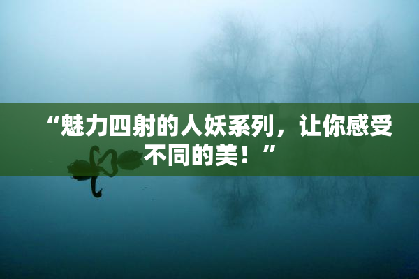 “魅力四射的人妖系列，让你感受不同的美！”