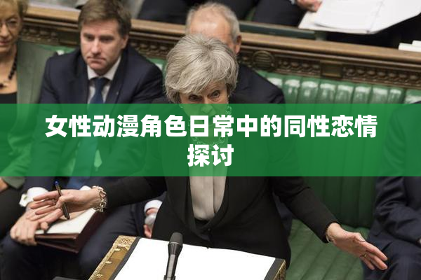 女性动漫角色日常中的同性恋情探讨