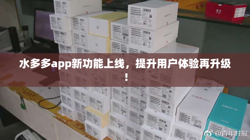 水多多app新功能上线，提升用户体验再升级！