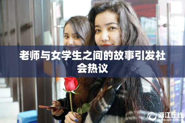 老师与女学生之间的故事引发社会热议
