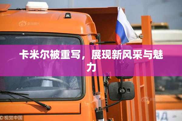 卡米尔被重写，展现新风采与魅力