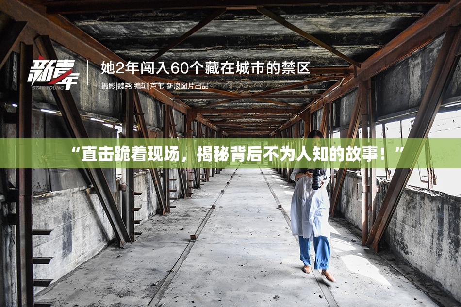 “直击跪着现场，揭秘背后不为人知的故事！”