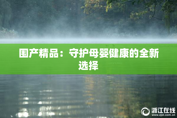 围产精品：守护母婴健康的全新选择