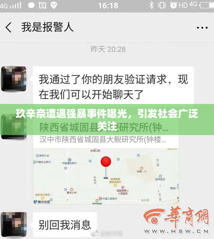 玖辛奈遭遇强暴事件曝光，引发社会广泛关注