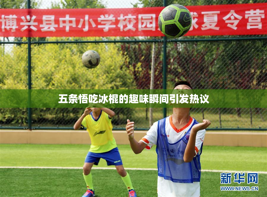 五条悟吃冰棍的趣味瞬间引发热议