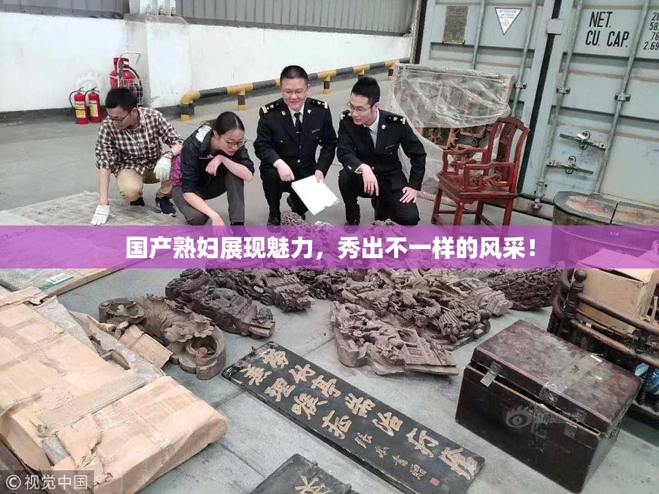 国产熟妇展现魅力，秀出不一样的风采！