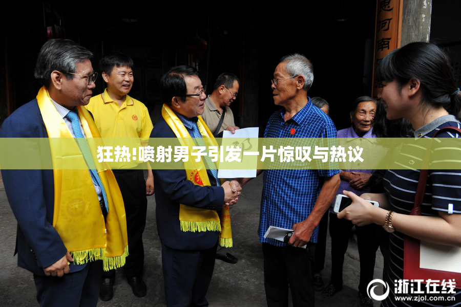 狂热!喷射男子引发一片惊叹与热议